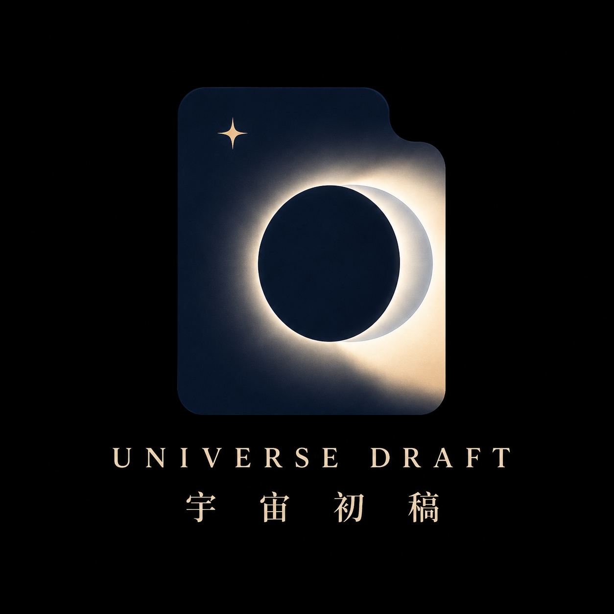 宇宙初稿 Universe Draft